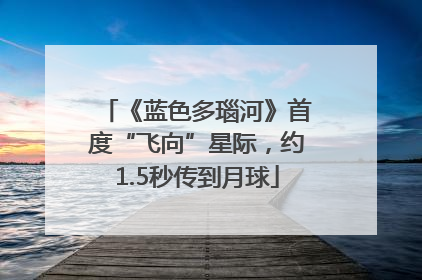 《蓝色多瑙河》首度“飞向”星际，约1.5秒传到月球