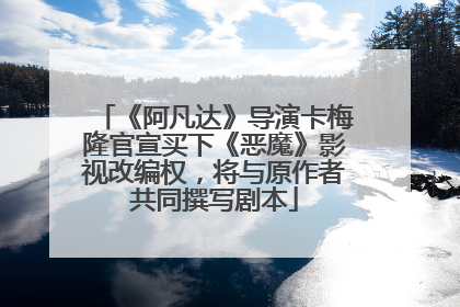 《阿凡达》导演卡梅隆官宣买下《恶魔》影视改编权，将与原作者共同撰写剧本