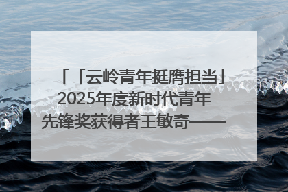 「云岭青年挺膺担当」2025年度新时代青年先锋奖获得者王敏奇——澜沧江上好渔人