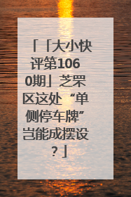 「大小快评第1060期」芝罘区这处“单侧停车牌”岂能成摆设？