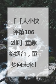 「大小快评第1062期」童趣绽烟台，童梦向未来
