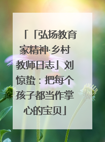「弘扬教育家精神·乡村教师日志」刘惊蛰：把每个孩子都当作掌心的宝贝