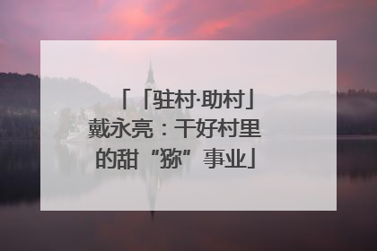 「驻村·助村」戴永亮：干好村里的甜“猕”事业