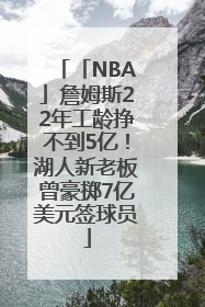 「NBA」詹姆斯22年工龄挣不到5亿！湖人新老板曾豪掷7亿美元签球员