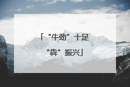 “牛劲”十足“犇”振兴