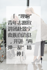 “理响”青年志愿宣讲团赴景宁畲族自治县，开讲“两弹一星”精神