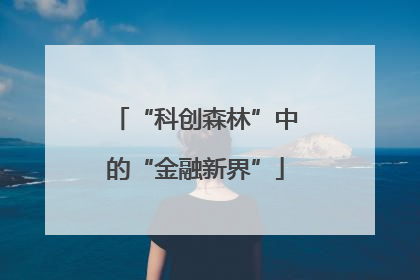 “科创森林”中的“金融新界”