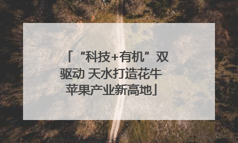 “科技+有机”双驱动 天水打造花牛苹果产业新高地