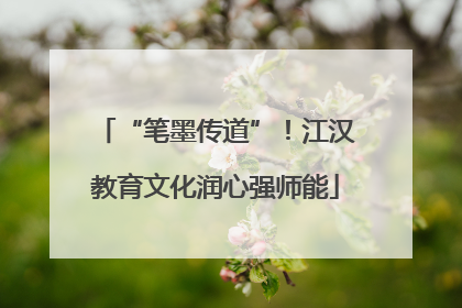 “笔墨传道”！江汉教育文化润心强师能
