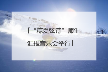 “粽夏弦诗”师生汇报音乐会举行