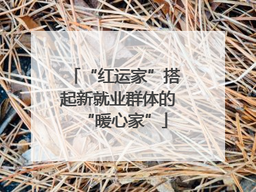 “红运家”搭起新就业群体的“暖心家”