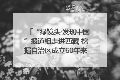 “绿镜头·发现中国”报道组走进西藏 挖掘自治区成立60年来生动气象故事