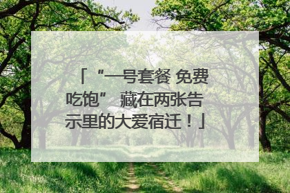 “一号套餐 免费吃饱” 藏在两张告示里的大爱宿迁！