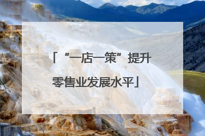 “一店一策”提升零售业发展水平