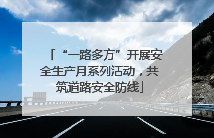 “一路多方”开展安全生产月系列活动，共筑道路安全防线
