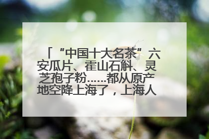 “中国十大名茶”六安瓜片、霍山石斛、灵芝孢子粉……都从原产地空降上海了，上海人这个周末得去农展中心逛逛咯～