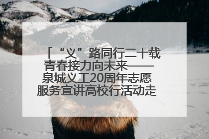 “义”路同行二十载 青春接力向未来——泉城义工20周年志愿服务宣讲高校行活动走进济南职业学院