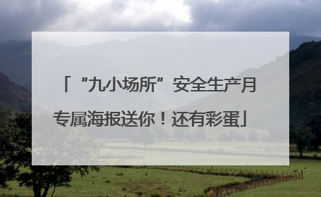 “九小场所”安全生产月专属海报送你！还有彩蛋