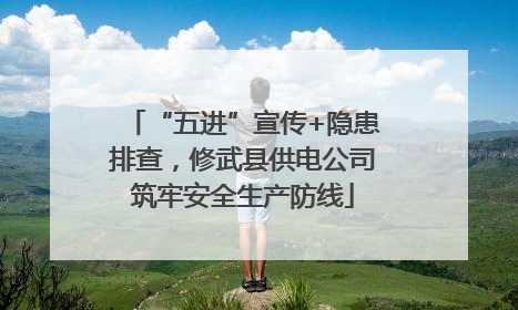 “五进”宣传+隐患排查，修武县供电公司筑牢安全生产防线
