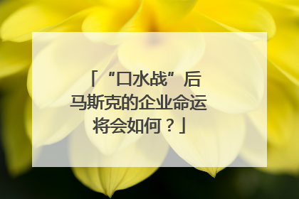 “口水战”后 马斯克的企业命运将会如何？
