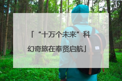 “十万个未来”科幻奇旅在奉贤启航