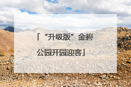 “升级版”金碧公园开园迎客