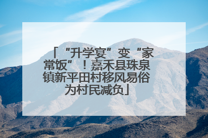 “升学宴”变“家常饭”！嘉禾县珠泉镇新平田村移风易俗为村民减负