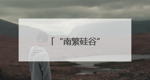 “南繁硅谷”中的广东科技力量｜科学驿站
