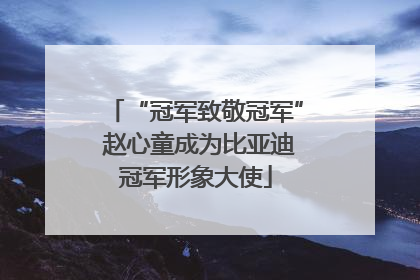 “冠军致敬冠军” 赵心童成为比亚迪冠军形象大使