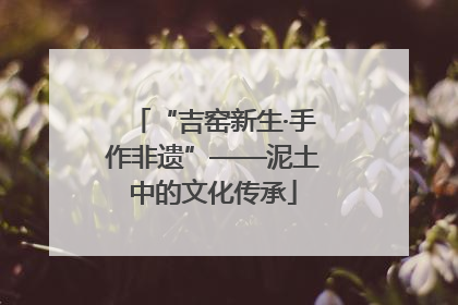 “吉窑新生·手作非遗”——泥土中的文化传承