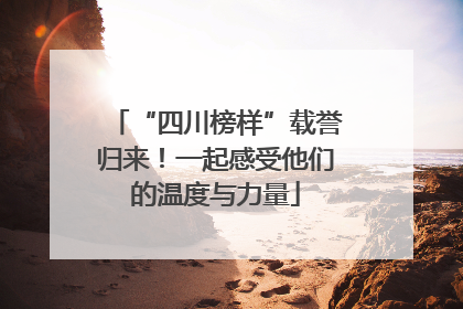 “四川榜样”载誉归来！一起感受他们的温度与力量