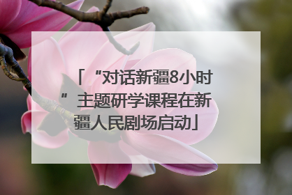 “对话新疆8小时”主题研学课程在新疆人民剧场启动