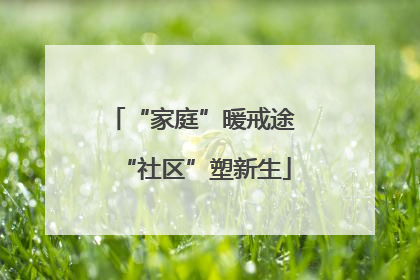 “家庭”暖戒途 “社区”塑新生