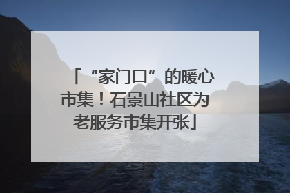 “家门口”的暖心市集！石景山社区为老服务市集开张