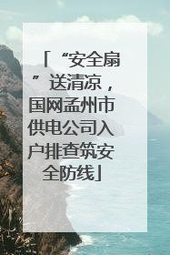 “安全扇”送清凉，国网孟州市供电公司入户排查筑安全防线