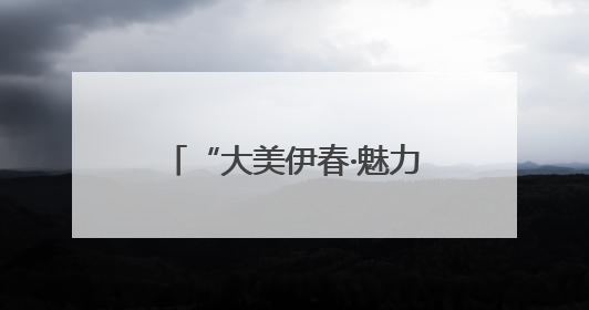 “大美伊春·魅力丰林”四季风光摄影作品展武汉站启幕
