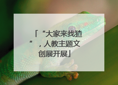 “大家来找猹”，人教主题文创展开展