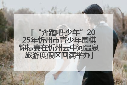 “奔跑吧·少年”2025年忻州市青少年围棋锦标赛在忻州云中河温泉旅游度假区圆满举办