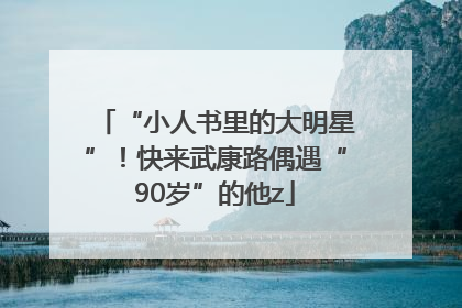 “小人书里的大明星”！快来武康路偶遇“90岁”的他z
