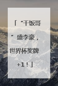 “干饭哥”盛李豪，世界杯奖牌+1！