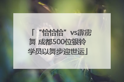 “恰恰恰”vs霹雳舞 成都500位银铃学员以舞步迎世运