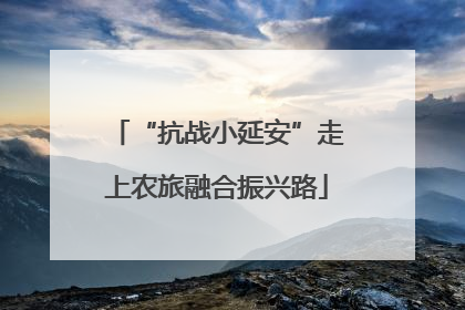 “抗战小延安”走上农旅融合振兴路