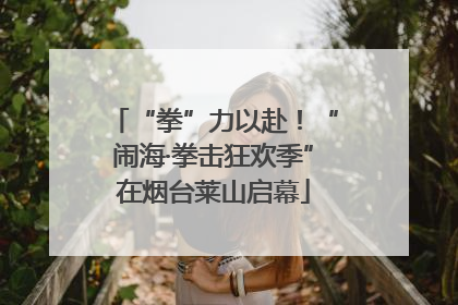 “拳”力以赴！“闹海·拳击狂欢季”在烟台莱山启幕