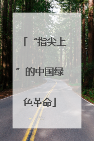 “指尖上”的中国绿色革命