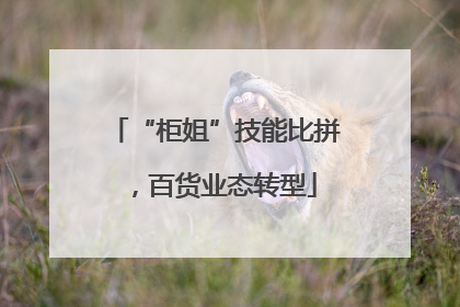 “柜姐”技能比拼，百货业态转型