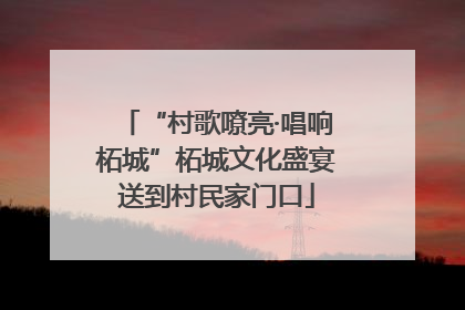 “村歌嘹亮·唱响柘城”柘城文化盛宴送到村民家门口