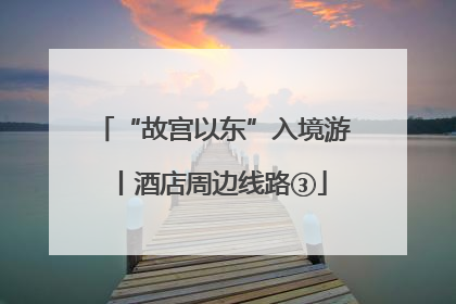 “故宫以东”入境游丨酒店周边线路③