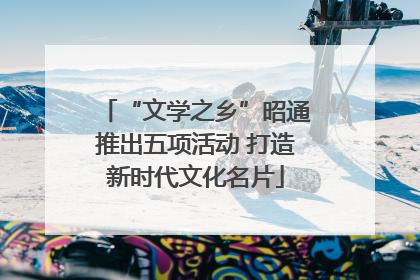 “文学之乡”昭通推出五项活动 打造新时代文化名片