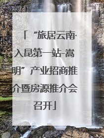 “旅居云南·入昆第一站-嵩明”产业招商推介暨房源推介会召开