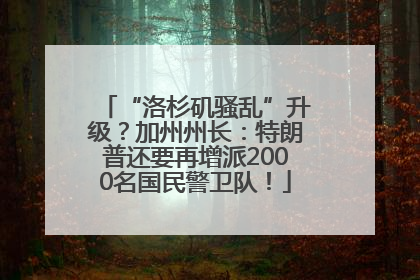 “洛杉矶骚乱”升级？加州州长：特朗普还要再增派2000名国民警卫队！